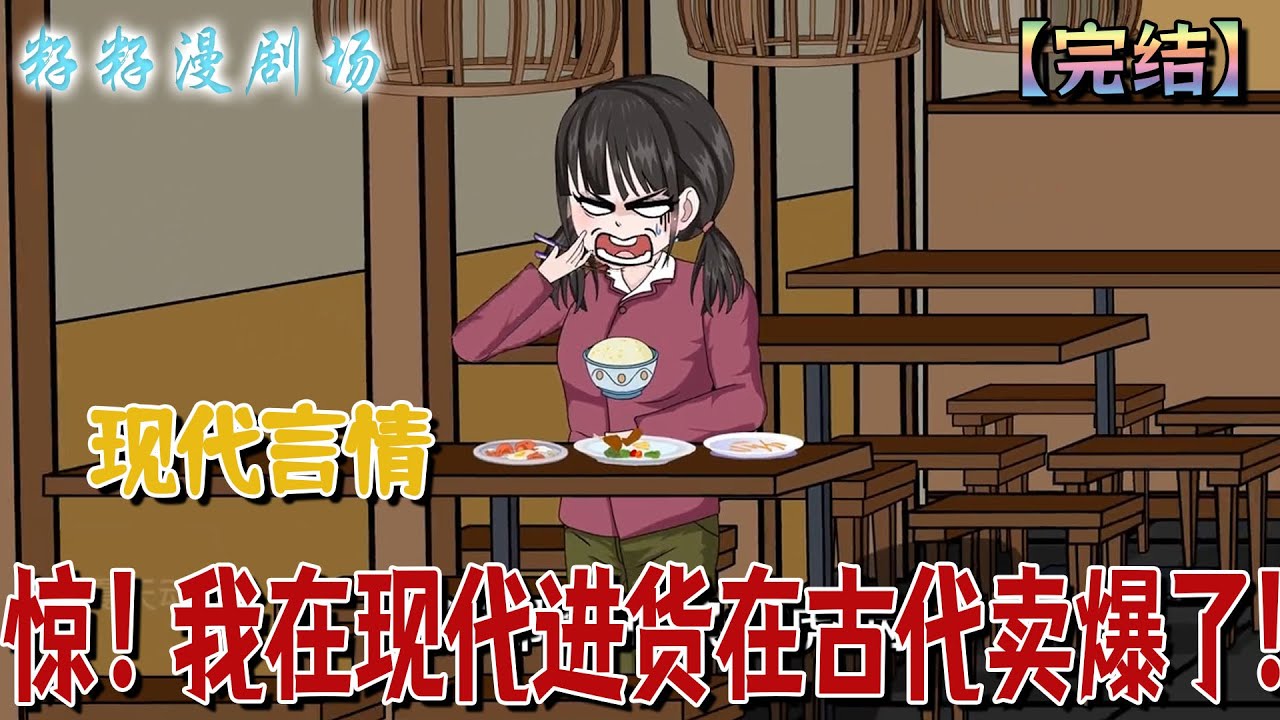 🔔🔔🔔 完结【惊！我在现代进货在古代卖爆了】 她從地窖穿越時空撿破爛，九零年代村裡人笑她瘋癲，轉眼她靠兩界物價差賺爆，弟妹吃香喝辣考名校，當年嘲諷的鄰居還在點煤油燈！#爽文 #大女主