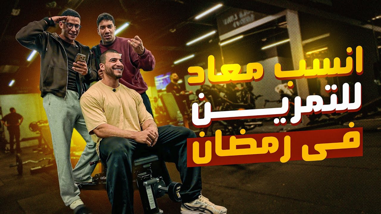 اول تمرينة في رمضان | مع الحبايب كلهم