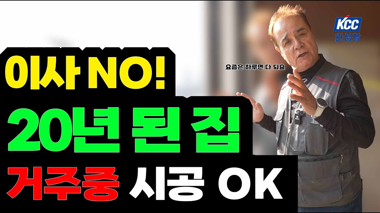 20년된 샷시 신축보다 더 좋게 만들어 드렸습니다 용인 기흥 계룡리슈빌 아파트 샷시교체  (본사 13년 품질보증 샷시교체 꿀팁 샷시업체 선정 잘하는 법)