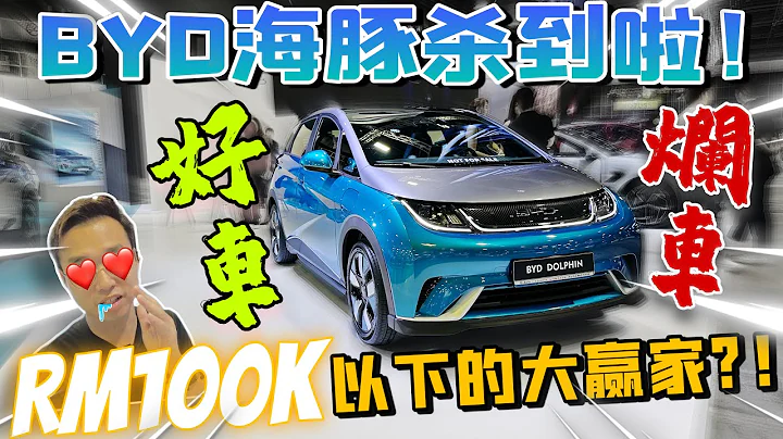 BYD海豚2023即将杀到！｜比起BYD Atto3，比亚迪海豚如果卖Rm100k以下，应该会卖爆吧！（中文字幕 + Multilingual CC Subtitles） - 天天要闻