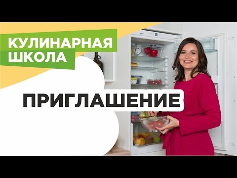 Кулинарная школа Дарьи Черненко: приглашение