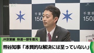 JR京葉線 快速一部を復元 熊谷知事「本質的な解決には至っていない」（2024.01.15放送）
