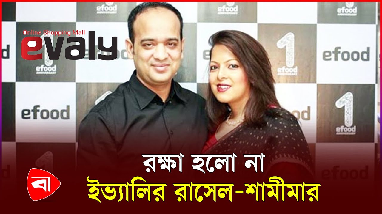 ইভ্যালির রাসেল-শামীমার ‘প্র*তারণা’ ,তিন বছর কা*রাদ*ণ্ড  | Evaly | Mohammad Russell | Shamima Nasreen