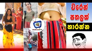 වරෙන් පතල් හාරන්න| Meme athal Sinhala  | Sinhala Meme Athal | Epi 80 l Chana Meme Tv