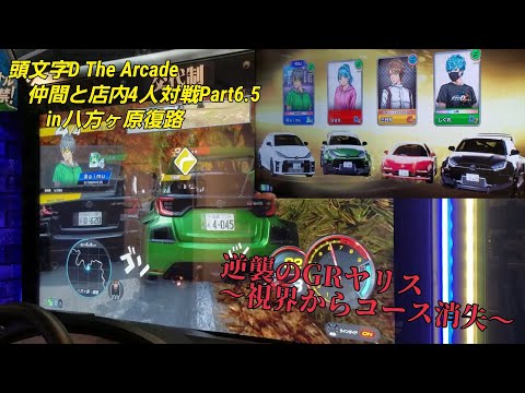 頭文字DAC 仲間と店内4人対戦Part6.5 in八方ヶ原復路