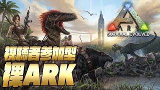 【ロストアイランド】視聴者参加型ARK。防具なし縛りで大拠点を築けるのか!?【PS4・PS5版】