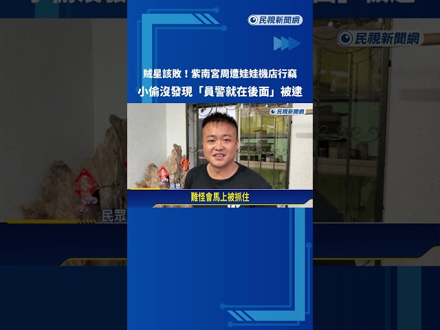 賊星該敗!紫南宮周遭娃娃機店行竊 男當場遭逮－民視新聞