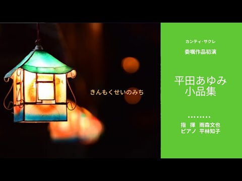 6. きんもくせいのみち「平田あゆみ小品集」より