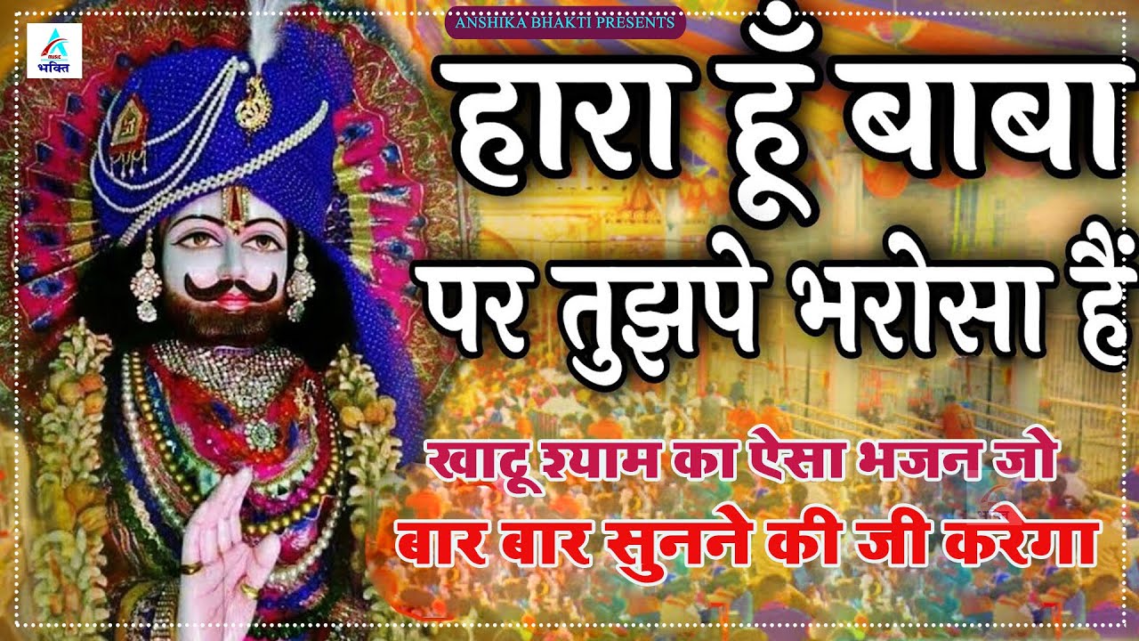 हारा हूँ बाबा पर तुझपे भरोसा है | Haara Hoon Baba Par | Khatu Shyam Bhajan | Agra Latest bhajan 2024 हारा हूँ बाबा पर तुझपे भरोसा है | Haara Hoon Baba Par | Khatu Shyam Bhajan | Agra Latest bhajan 2024