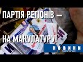 Агітацію Партії регіонів і Кернеса — на макулатуру! / Харківські новини 2010