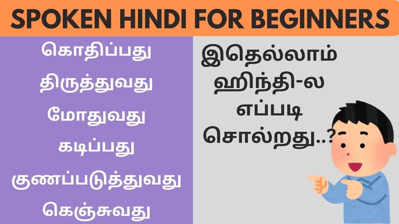 முக்கியமான ஹிந்தி VERBS | Learn Hindi through Tamil #spokenhindithroughtamil #hindibasicsforbeginner