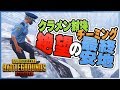 【征服者】チーミングやクラメンが居るマッチがカオスすぎた件ｗｗｗ【PUBG MOBILE】