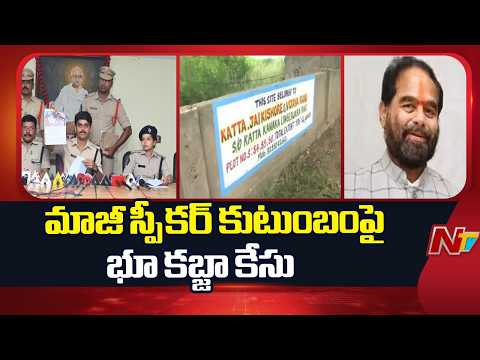 Land Grabbing Case Against Ex Speaker Tammineni Sitaram Family | Special Report | NTV Telugu - NTVTELUGU
