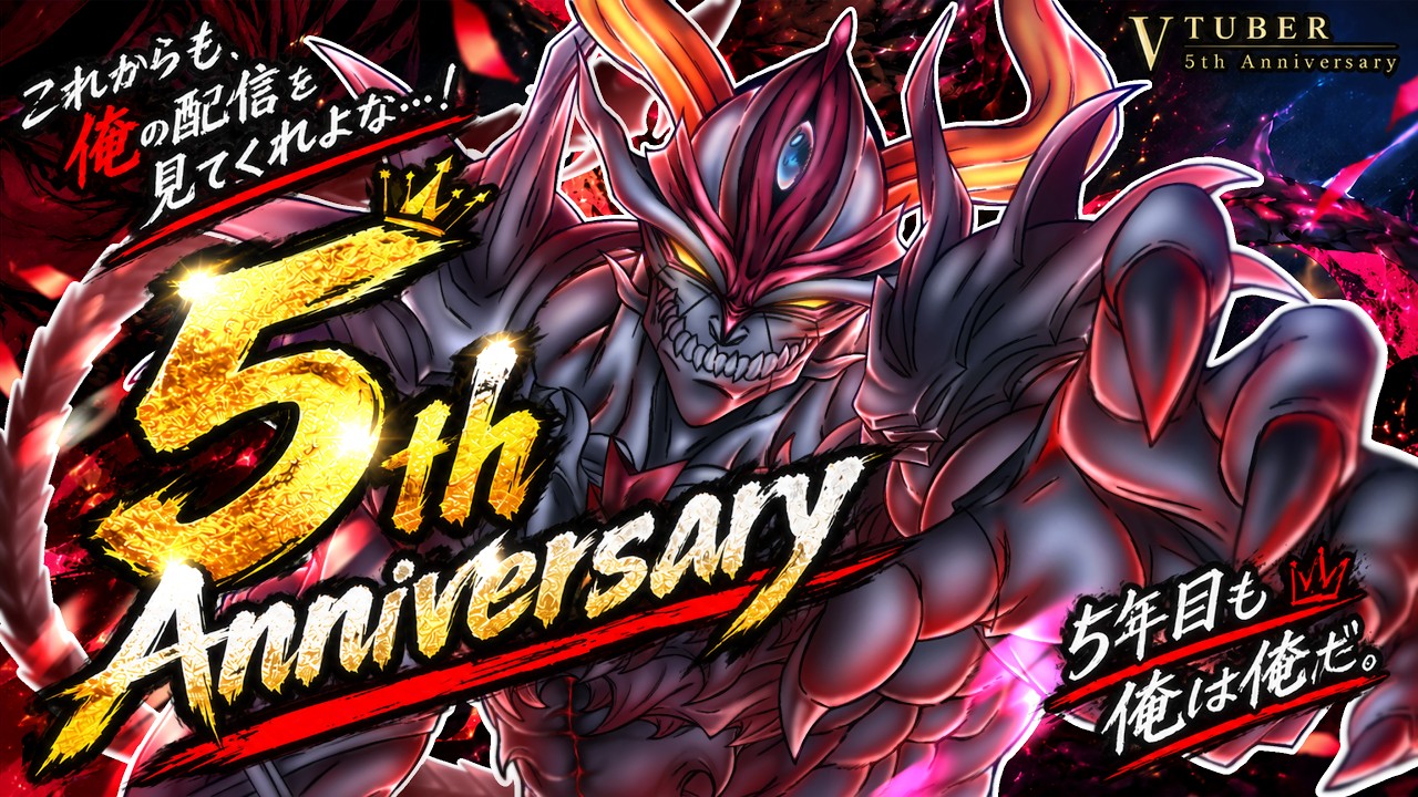 【5周年&復帰雑談】大魔王への道、未だ険し。されど宴は盛大に!【魔王サタン】