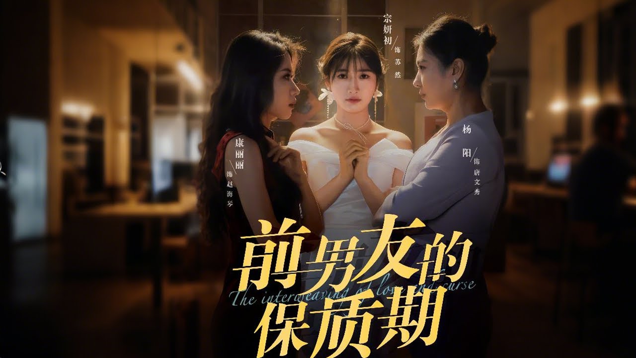 《前男友的保质期》：揭开三代血色秘辛