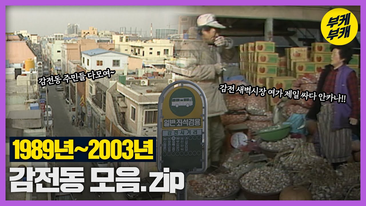 ⚡감전동 옛날 영상 보고 추억에 감전될 수 있음⚡주의!│Back to the 부산│사상구│감전동│사상구청│북부산 세무서│부산 추억여행│부산과거희귀영상│KBS부산영상아카이브