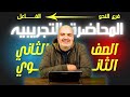 المحاضرة التجريبية للصف الثاني الثانوي الأزهري فرع النحو درس الفاعل منصة هيثم جبر 