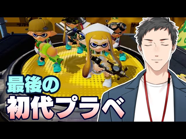 【Splatoon 初代】サ終前にプラベが実現！ありがとうございます。皆で見送りましょう。【にじさんじ/社築】のサムネイル