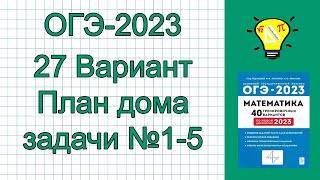ОГЭ-2023 Вариант 27 Задачи про план дома №1-5 Лысенко
