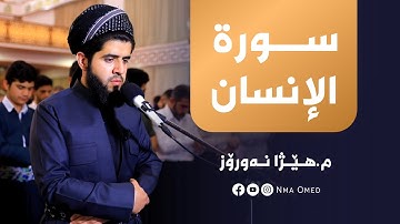 سورة الانسان كاملةبصوت هێژا نه‌ورۆز