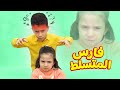 الأخ المتسلط فارس تسل ط على فرح شو كانت النتيجة
