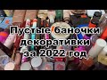 Пустые баночки декоративной косметики за 2022 год