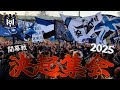 ガンバ大阪 vs セレッソ大阪 バス待ち決起集会 【大阪ダービー開幕戦】パナソニックスタジアム吹田 2025/2/14