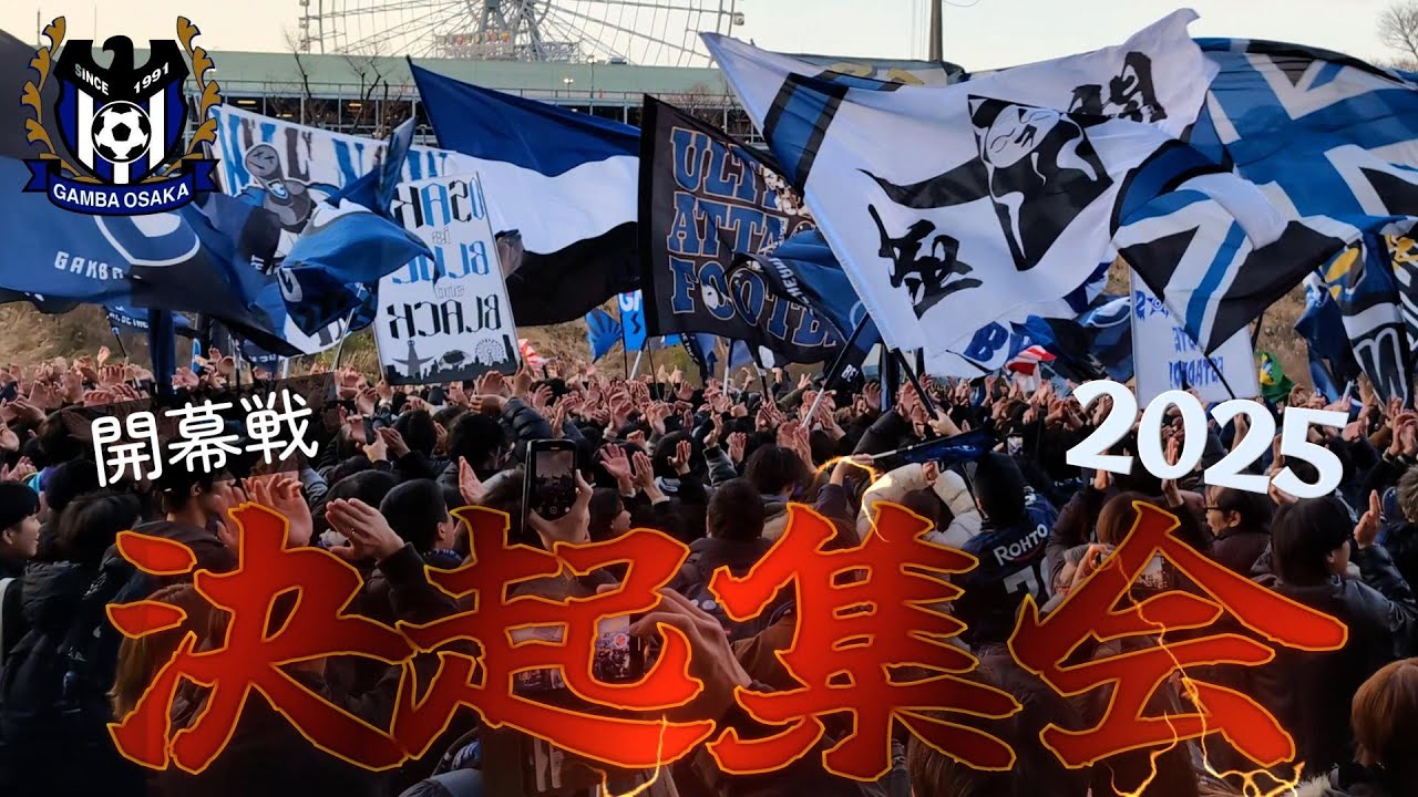 ガンバ大阪 vs セレッソ大阪 バス待ち決起集会 【大阪ダービー開幕戦】パナソニックスタジアム吹田 2025/2/14