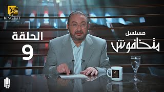 مسلسل ماتخافوش - الحلقة 9 | بطولة نور الشريف و نهال عنبر