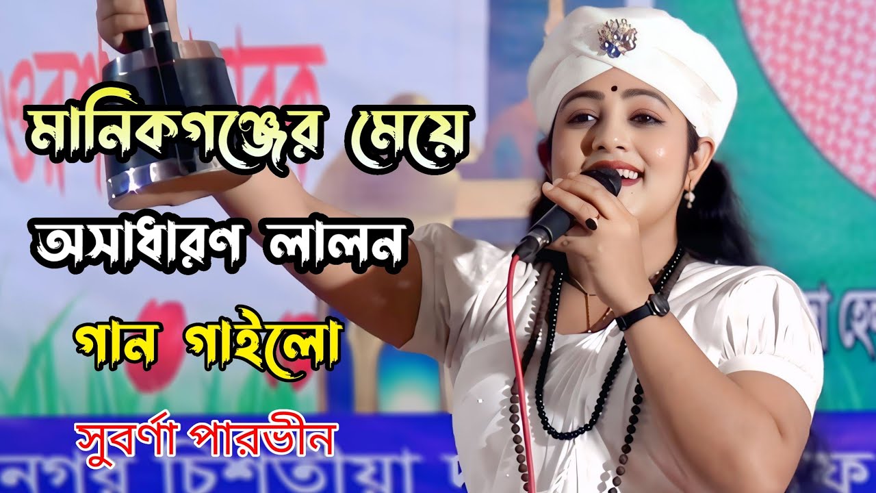 মানিকগঞ্জের মেয়ে অসাধারণ লালন গান গাইলো