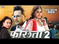 Full movie    farishta  khesari lal yadav  megha shree  superhit bhojpuri movie 2023