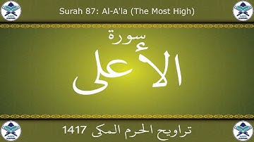 تراويح الحرم المكي 1417 - سورة الأعلى