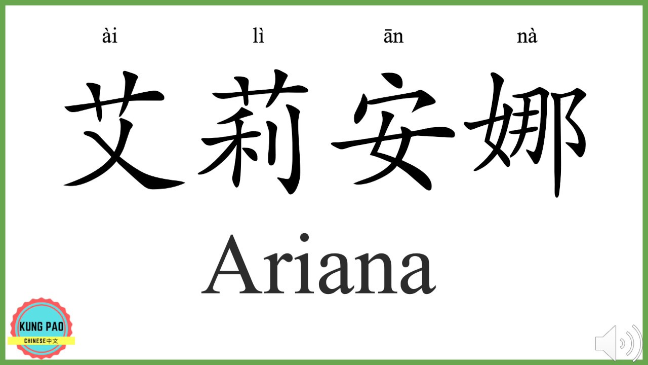 How Do You Spell Ariana In Chinese