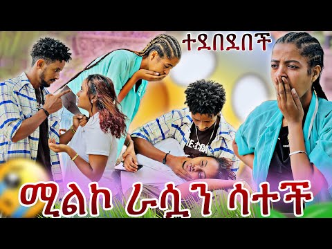 ሚልኮ ህይወቷ ላይ ችግር ፈጠረች እስከሞት ደረሰች