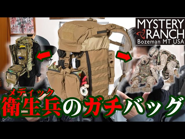 Fashion] A battlefield medic's serious bag!! Mystery Ranch's Rats