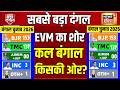 West Bengal Election Result:EVM का शोर  कल Bengal किसकी ओर| Bengal Election Result | Mamata Banerjee