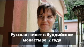 Интервью с Кристиной. О Сунмудо и жизни в буддийском монастыре.