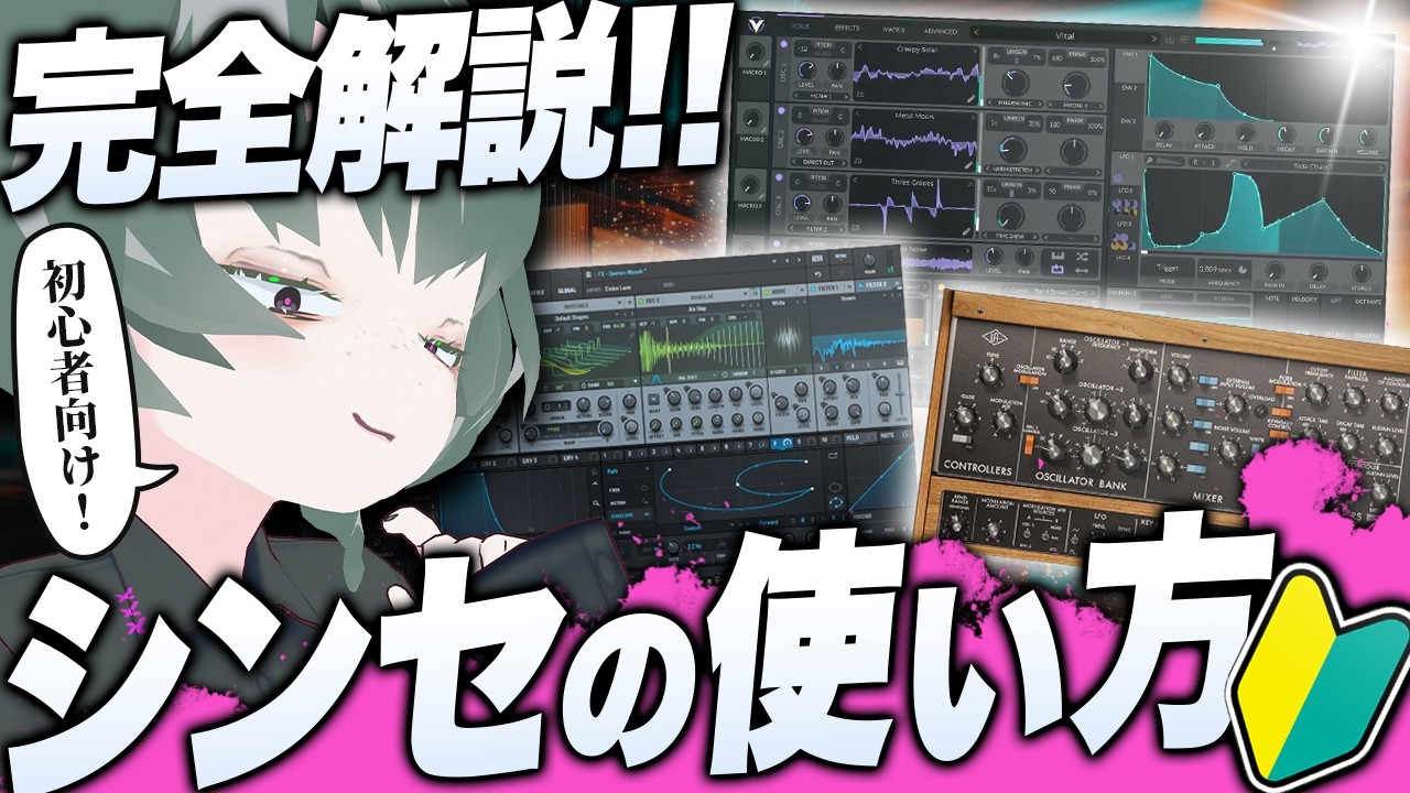 【初心者】シンセの音作りに挑戦したい人が最初に見る動画【作曲・DTM講座】