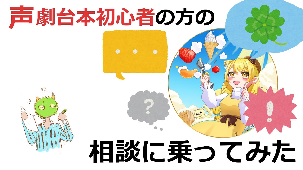 声劇台本初心者の方の相談に乗ってみた - YouTube