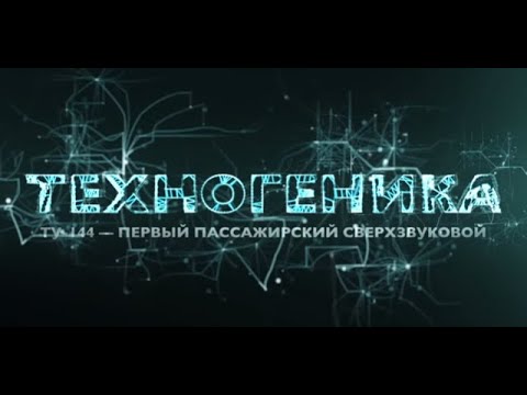 Ту-144. Первый пассажирский сверхзвуковой | Техногеника | Discovery Channel