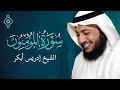 سورة المؤمنون بصوت الشيخ إدريس أبكر       