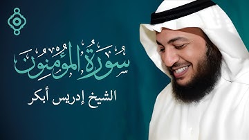 سورة المؤمنون بصوت الشيخ إدريس أبكر Surah Al Mu'minun Idrees Abkar l