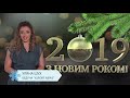 С Новым годом! Ульяна Шух