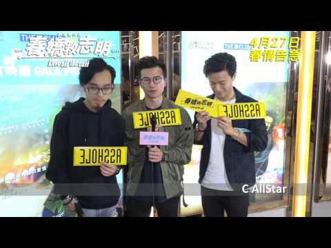《春嬌救志明》觀後感 - 吳岱融, C AllStar