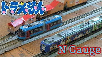 ドラえもん Nゲージ Youtube