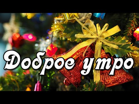 Доброе утро! Пусть ваш день озарят миллион улыбок! Красивая музыкальная открытка С Добрым утром