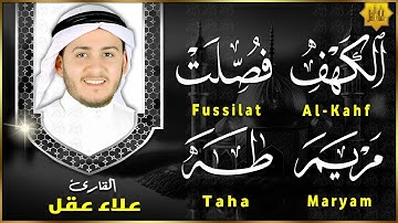 سورة الكهف، فصلت، مريم، طه - من أروع تلاوات القارئ علاء عقل - تلاوة تريح القلب وتشرح الصدر
