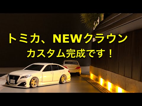 トミカ改造】ミニカー改造、トミカ、トヨタ NEWクラウンをカスタムしま