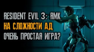 Неожиданный конец ролика! Поспорил насколько тяжело играть на аду в Resident Evil 3: Remake