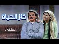 مسلسل كنز الحياة | الحلقة 4 | بطولة: زهير النوباني - ريم سعادة - علي عبد العزيز - تيسير عطية